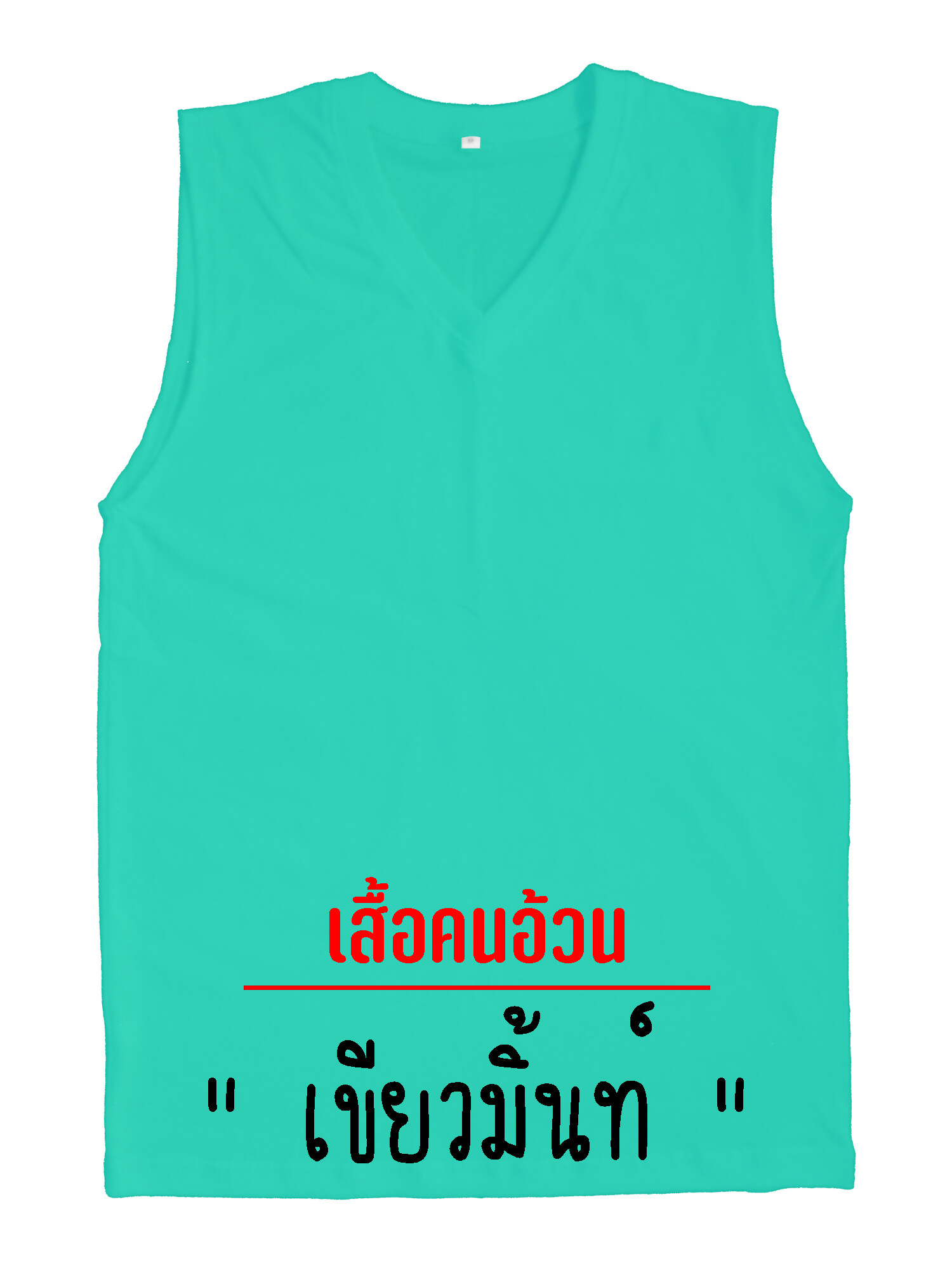 (ถูกมากกกกก) เสื้อแขนกุด เสื้อกล้าม คนอ้วน คอวี  (19 สี )ไซส์ใหญ่สะใจ คอตตอน ผ้านุ่ม ใส่สบาย รอบอก 48"-60" Big Size Tank Top T-Shirt Sleeveless Cotton