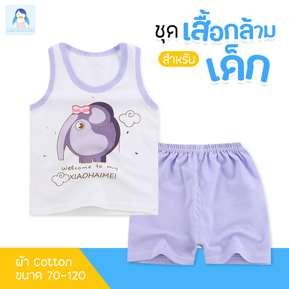 MamaMall เสื้อผ้าเด็ก ชุดเด็ก เสื้อกล้ามเด็ก เซต 2 ชิ้น เสื้อ + กางเกง เนื้อผ้า cotton นุ่มใส่สบาย