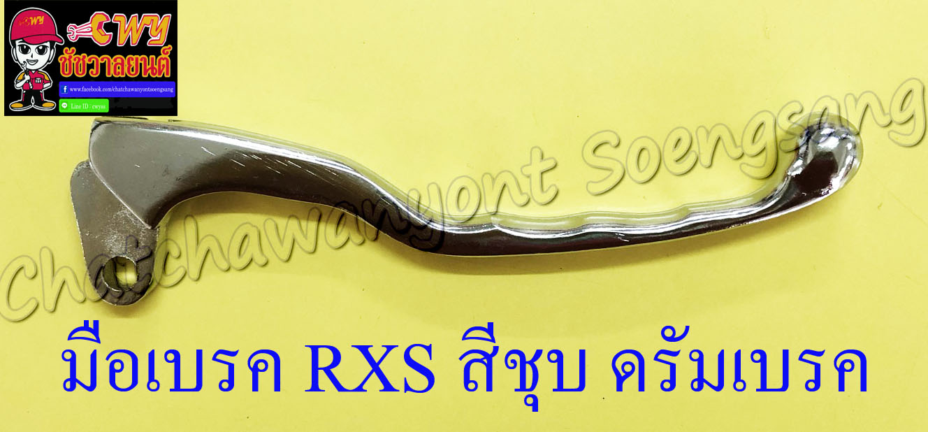 มือเบรค RXS สีชุบ ดรัมเบรค (16817)