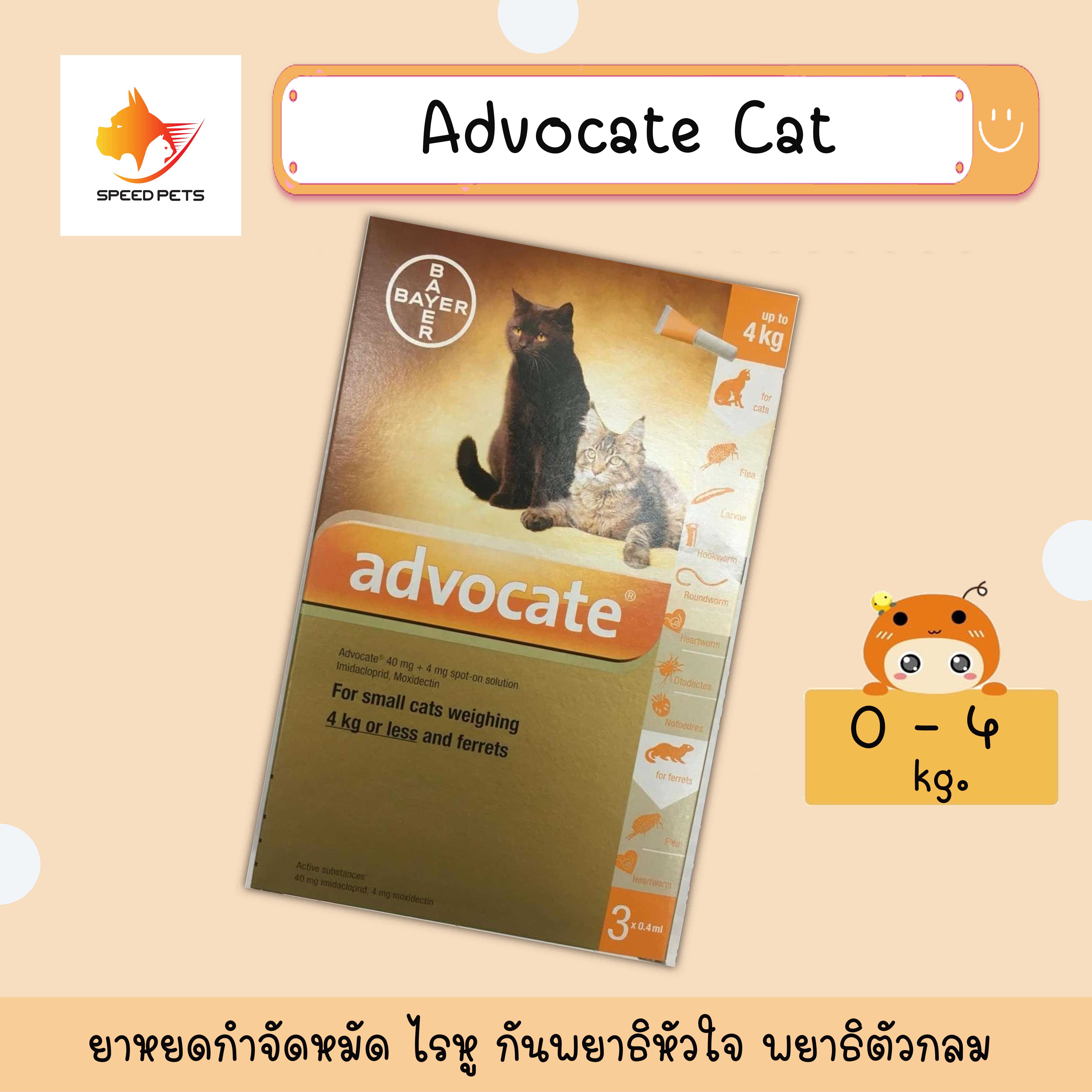 Advocate cat 0-4 kg สีส้ม แอทโวเคท แมว น้ำหนัก 4 กก. 1 กล่อง 3 หลอด