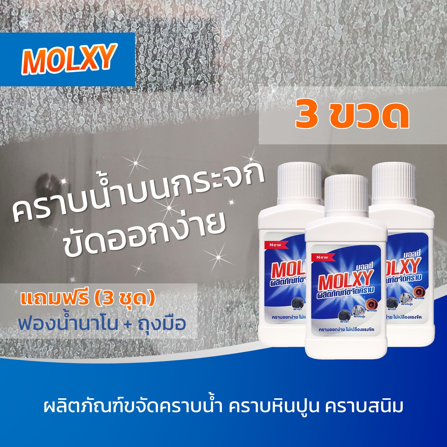 3 ขวด - MOLXY น้ำยาขจัดคราบน้ำ คราบกระจก คราบหินปูน คราบสนิม สูตรเข้มข้น ราคา 587 บาท*ส่งฟรี