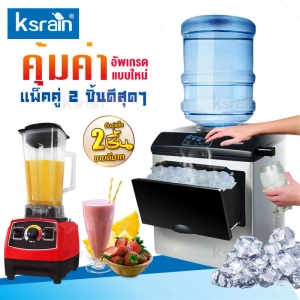 ภาพหน้าปกสินค้าKsrain เครื่องทำน้ำแข็ง Ice Maker Machine เครื่องทำน้ำแข็งก้อน เครื่องทำน้ำแข็งขนาดใหญ่ เครื่องทำน้ำแข็งก้อนไฟฟ้า ดื่มน้ำ และทำน้ำแข็ง สามารถวางน้ำขวดใหญ่ได้ ผลิตน้ำแข็งได้ 30KG สามารถผลิตน้ำแข็งภายใน 8 นาที แถมฟรีที่ตักน้ำแข็ง ซึ่งคุณอาจชอบราคาและรีวิวของสินค้านี้