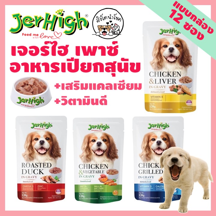 🐶🐱สิงโตนำโชค🐶🐱 [กล่อง12ซอง] JerHigh Pouch เจอร์ไฮ เพาซ์ อาหารเปียกสำหรับสุนัข ซองละ 120g แบบซอง น้องหมา อาหารสัตว์เลี้ยง ไก่ ผัก ตับ เป็ด
