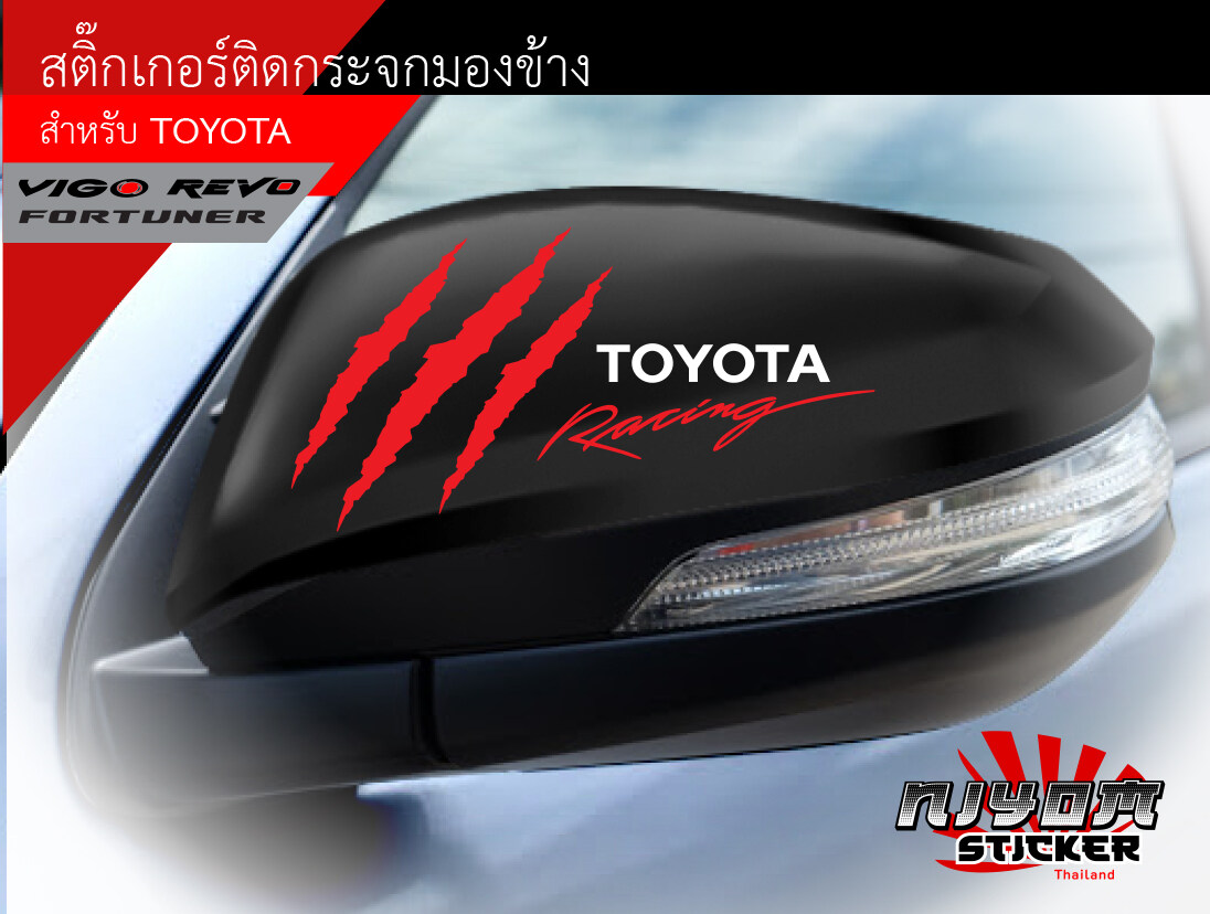 สติ๊กเกอร์ติดกระจกมองข้าง TOYOTA อุปกรณ์แต่งรถ รถยนต์ รถกระบะ วีโก้ รีโว่ เฟอร์จูนเนอร์ vigo revo Fortuner Car Stickers