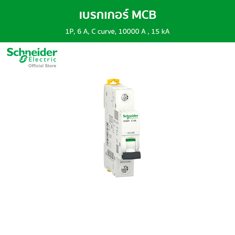 Schneider เบรกเกอร์ MCB, Acti9 iC60H, 1P, 6 A, C curve, 10000 A , 15 kA รหัส A9F84106 ราคา 429 บาท*ส่งฟรี