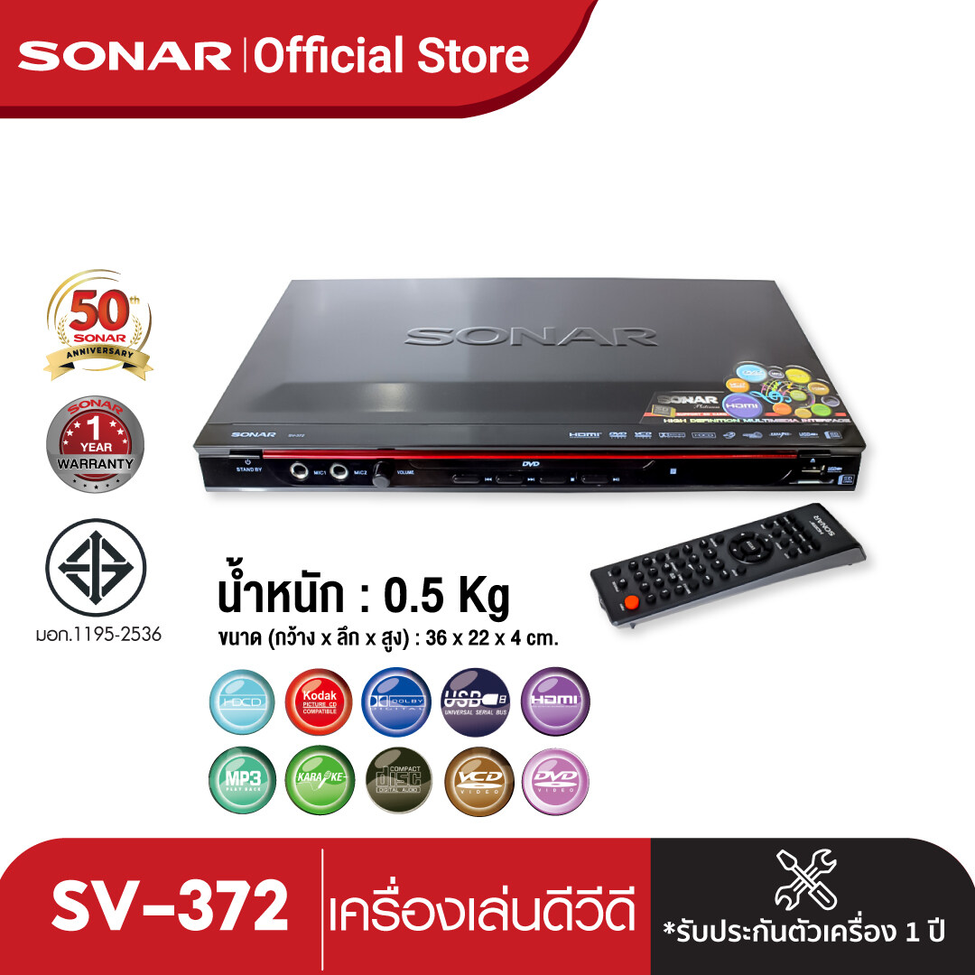 DVD HDMI เครื่องเล่นแผ่น DVD SONAR เครื่องเล่น DVD รุ่น SV-372 HDMI VGA RCA 5.1 optical ราคา 1,400 บาท*ส่งฟรี