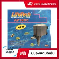 ปั๊มน้ำตู้ปลา 220v สำหรับตู้ปลาขนาดเล็ก 36-42 นิ้ว Lifetech AP-1600 ส่งฟรีทั่วไทย ของแท้100% by shuregadget2465