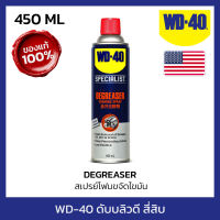 WD-40 SPECIALIST สเปรย์โฟมขจัดไขมัน (Degreaser) ขนาด 450 มิลลิลิตร ทำความสะอาดคราบน้ำมัน จารบี ไขมัน และสิ่งสกปรกต่างๆ (ดับบลิวดี สี่สิบ สเปเชียลลิสต์)