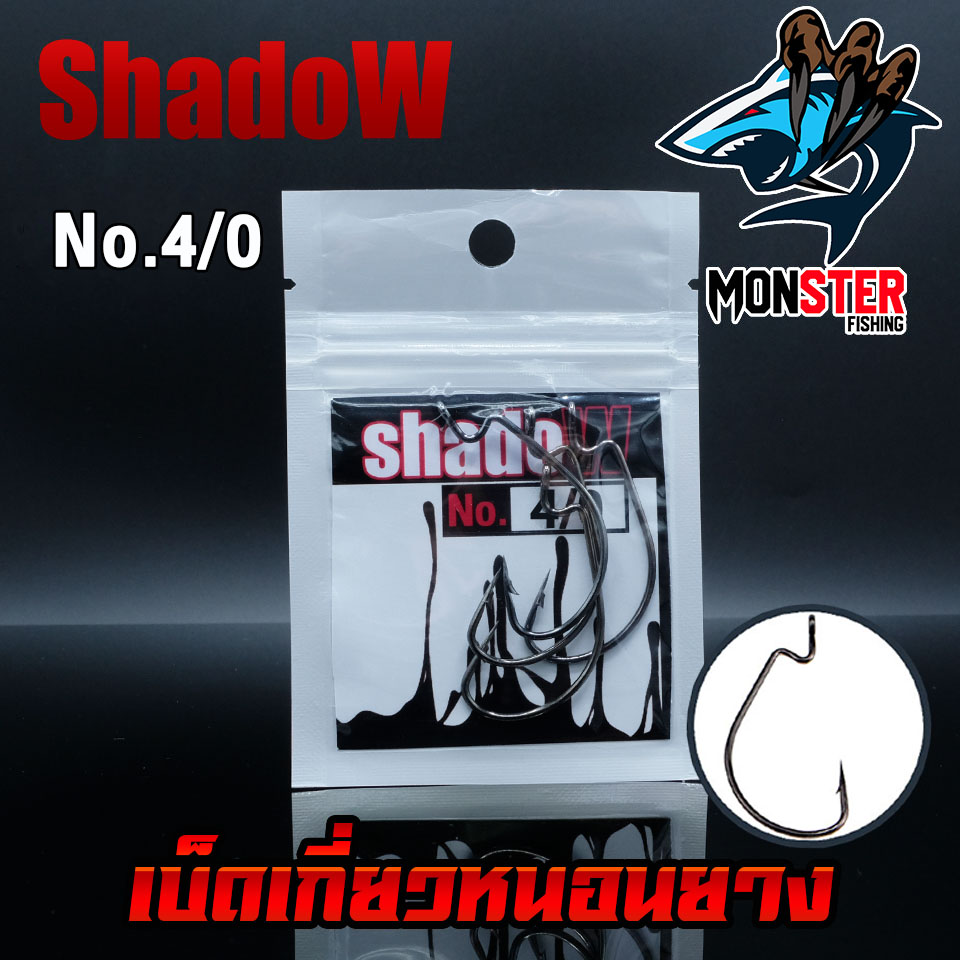 เบ็ดเกี่ยวหนอนยาง SHADOW สีดำ (แบบซอง)