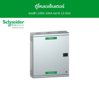 Schneider ตู้โหลดเซ็นเตอร์ แบบ เมนลัก 100A 10kA ขนาด 12 ช่อง รหัส QO3-100L12G/SN - ชไนเดอร์ l สั่งซื้อได้ที่ร้าน Schneider Electric official store