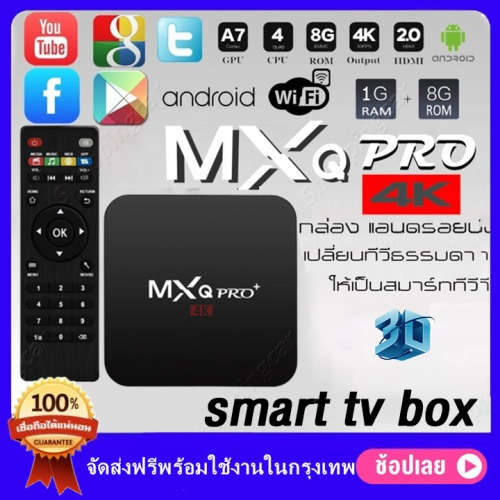 เช็ครีวิวสินค้ากล่องทีวีกับจอแสดงผล TV Box MXQ Pro Smart Box Quad Core 64bit 128GB Wifi ดูบน Disney hotstar YouTube Netflix กล่องแอนดรอยน์ สมาร์ท ทีวี