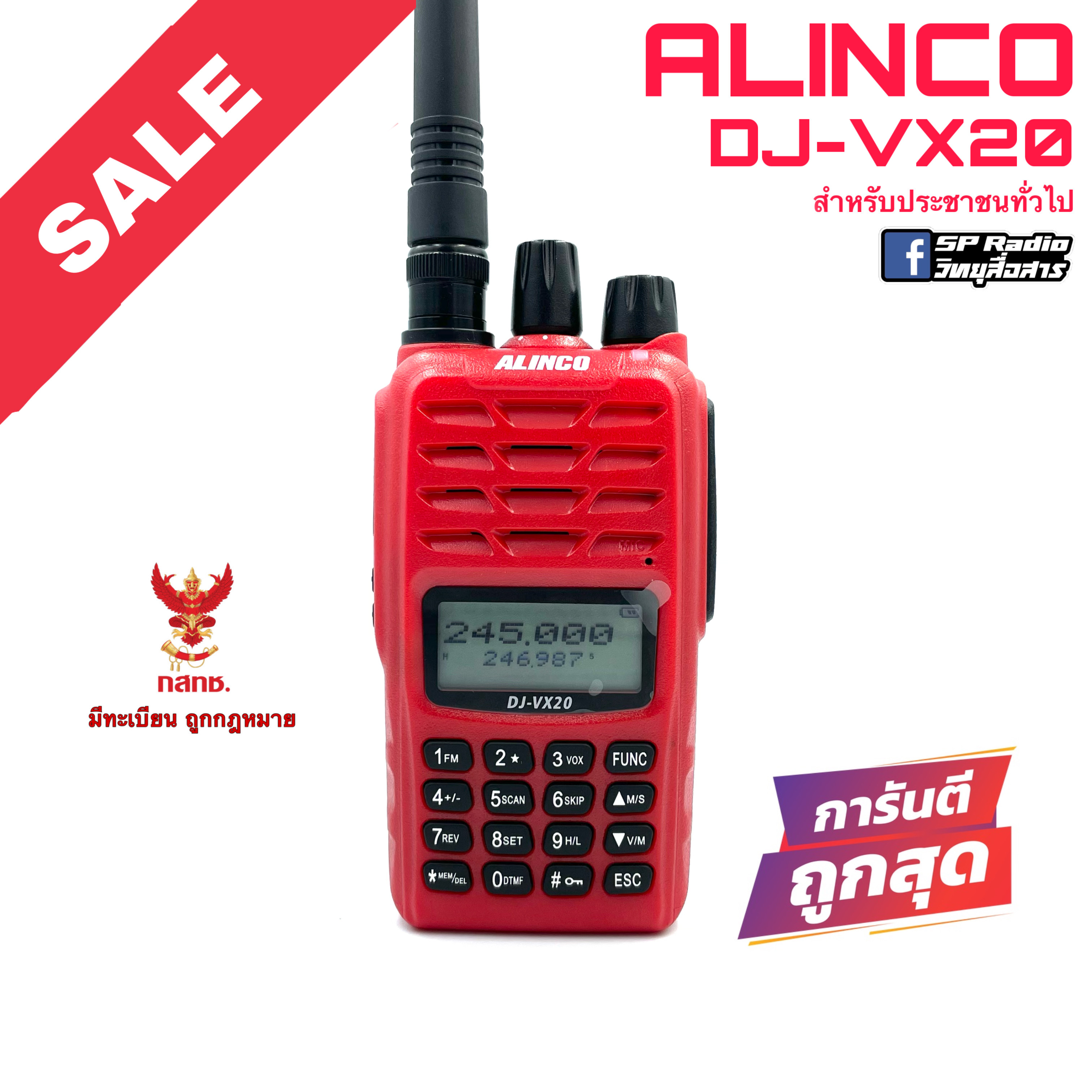 วิทยุสื่อสาร Alinco รุ่น DJ-VX20 สีแดง (มีทะเบียน ถูกกฎหมาย) ราคา 2,915 บาท*ส่งฟรี