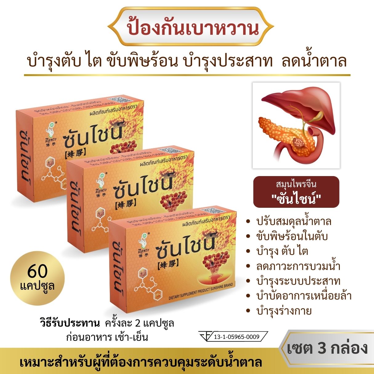 (มี อย.)สมุนไพรจีนฟื้นฟูเบาหวาน ตรา ซันไชน์ ขนาดบรรจุ 3 กล่อง มี 60 แคปซูล ราคา 780 บาท*ส่งฟรี