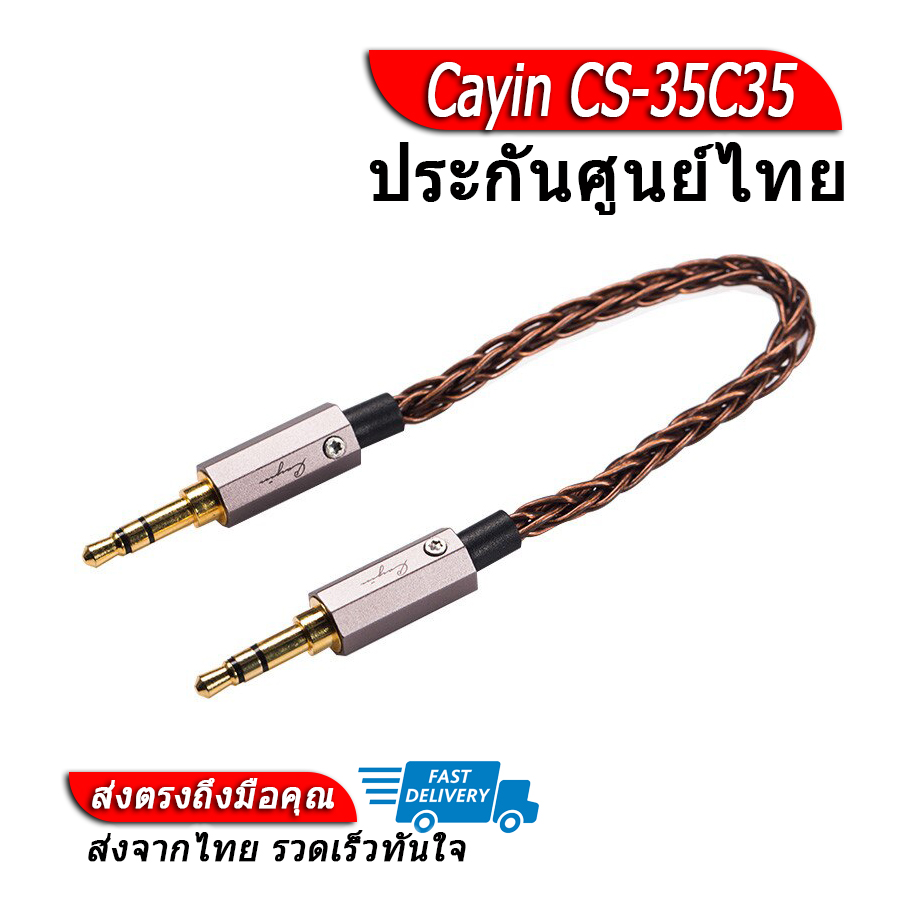 Cayin CS-35C35 สาย AUX 3.5mm male to male Audio cable ราคา 1,190 บาท*ส่งฟรี