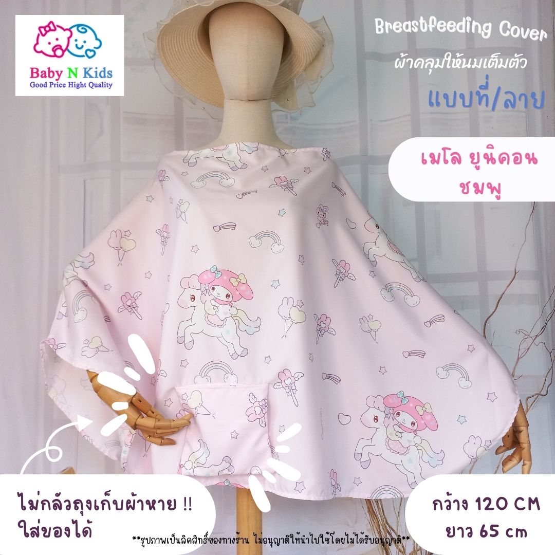 30 ลาย ใหม่ ผ้าคลุมให้นม แบบเต็มตัว ผ้าคลุมปั๊มนม ผ้าคลุมให้นมบุตร ขนาดใหญ่ ถุงผ้าในตัว มีลายเยอะ