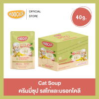 [16ซอง] Moochie Creamy Broths มูชี่ครีมมี่ซุป โปรตีนสูง โซเดียมต่ำ ไม่เติมเกลือ สำหรับแมว 40g.