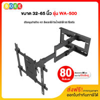 BDEE ขาแขวนทีวี ขนาด 32-65 นิ้ว รุ่น WA-500 (ติดผนัง ปรับยืดได้ 80 cm ปรับส่าย+ก้มเงยได้) High Quality
