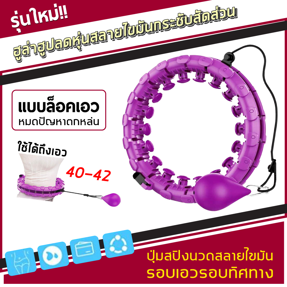 ฮูลาฮูป สลายไขมัน 360 องศารอบิททาง traditinal hula hoop รุ่นใหม่ล่าสุดของฮูลาฮูป