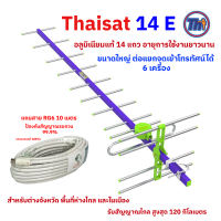 เสาอากาศภายนอกขนาดใหญ่ ไทยแซท Thaisat รับสัญญาณไกล 120 ก.ม. สำหรับต่างจังหวัดและพื้นที่ห่างไกล รุ่น14E ต่อแยกจุดเข้าโทรทัศน์ได้ 6 เครื่อง ( ส่งด่วน 24 ชม ) พร้อมสาย RG6 ยาว10 เมตร เสาอากาศทีวี HDTV  Booster เสาโทรทัศน์