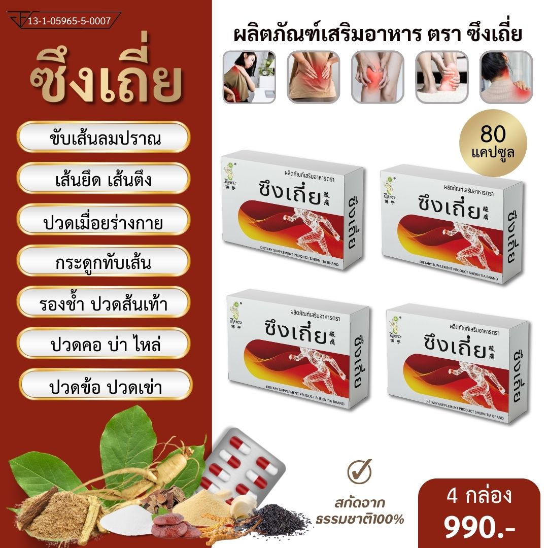 🔥ส่งฟรี ส่งด่วน🔥ซึงเถี่ยแก้ ปวดหลัง ปวดสะโพก ยอก กระดูกทับเส้น ปวดเข่า ข้อ กระดูก ปวดเมื่อย เส้นตึง เส้นยึด ขับเส้นลมปราณ set 4 กล่อง ราคา 990 บาท*ส่งฟรี