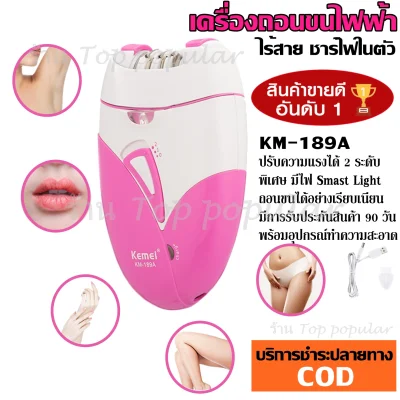 Top Price ส่งด่วน พร้อมส่ง!! เครื่องถอนขนไฟฟ้า ที่ถอนขนไฟฟ้า ใบสแตนเลส Kemei KM189A ของแท้ เครื่องถอนขนไร้สาย Lithium-ion battery ชาร์จไฟ USB & POWER BANK พร้อมไฟฉายในตัวรุ่น KM-189A (สีชมพู) เครื่องถอนขน เครื่องกำจัดขนไฟฟ้า