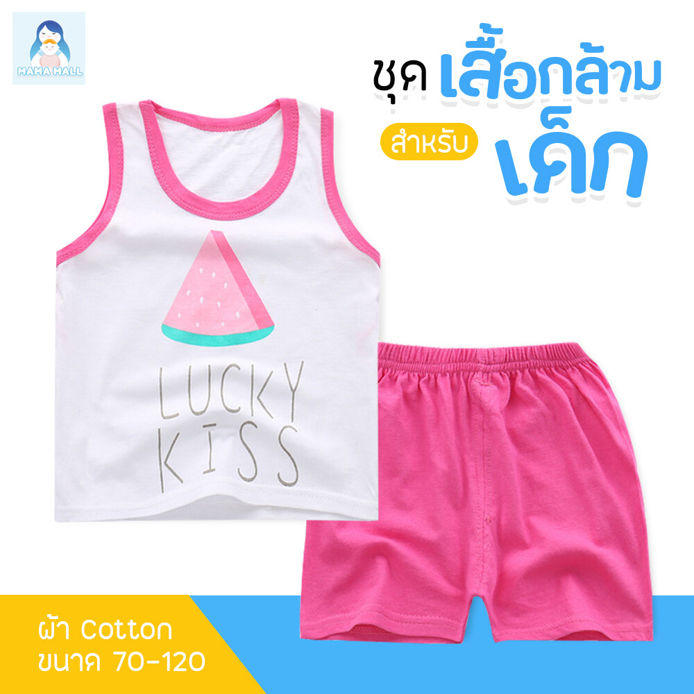 MamaMall เสื้อผ้าเด็ก ชุดเด็ก เสื้อกล้ามเด็ก เซต 2 ชิ้น เสื้อ + กางเกง เนื้อผ้า cotton นุ่มใส่สบาย