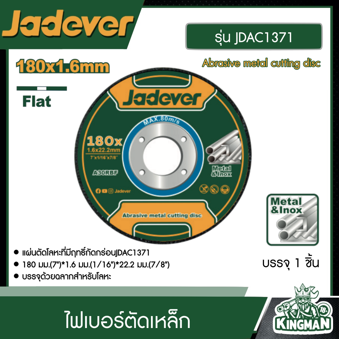 JADEVER ไฟเบอร์ตัดเหล็ก รุ่น JDAC1371 ขนาด 7"x1.6mm Abrasive metal cutting disc อุปกรณ์ เครื่องมือช่าง งานช่าง