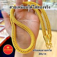ทองเหมือนแท้ สร้อยคอสรวิช(แปดเสา)หนัก5บาท 10บาท 15บาท 20บาท ทองเหมือนเเท้ ใส่แทนทองจริงได้เลย ทองชุบ ทองไมครอน ทองปลอม ช่างทองเยาวราช