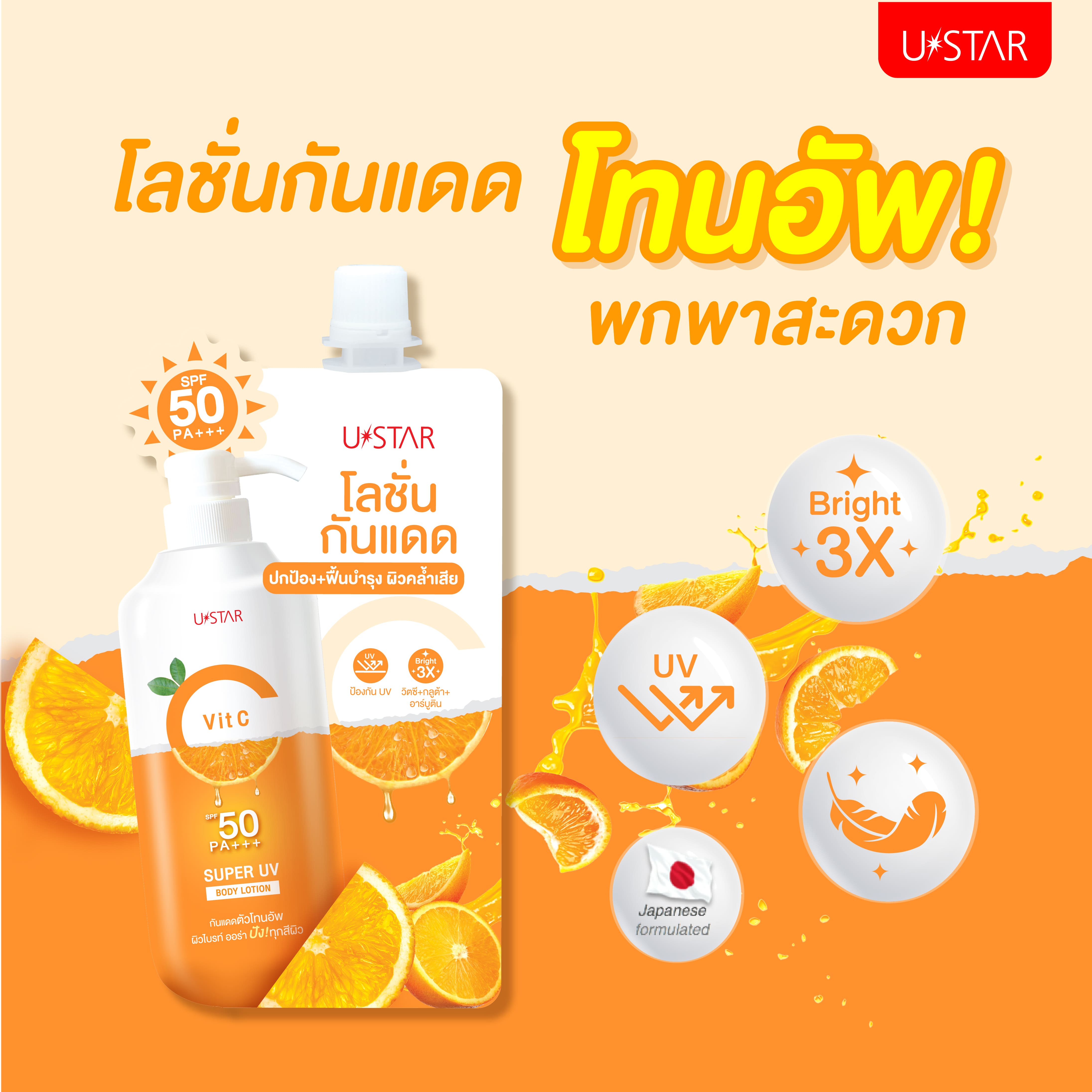 USTAR Vit C Super UV Body Lotion SPF50 PA+++