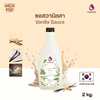 Pomona – Vanilla Sauce โพโมนา ซอสวนิลา 2 kg [ผลิตจากประเทศเกาหลี]