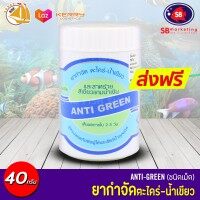 ANTI GREEN กำจัด ตะไคร่-น้ำเขียว (ชนิดเม็ด) 40g