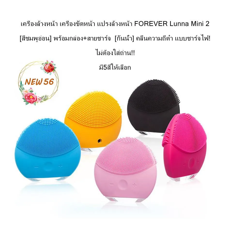 เครื่องล้างหน้า เครื่องขัดหน้า แปรงล้างหน้า FOREVER Luna Mini 2 พร้อมกล่อง+สายชาร์จ [กันน้ำ] คลื่นความถี่ต่ำ แบบชาร์จไฟ! ไม่ต้องใส่ถ่าน!!มี5สีให้เลือก