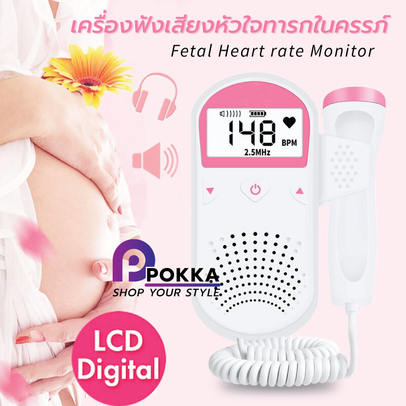 เครื่องฟังหัวใจ เครื่องฟังเสียงหัวใจทารกในครรภ์ Fetal Heart rate Monitor (U3-02) เครื่องฟังเสียงอัลตร้าซาวด์