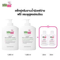 เซ็ต 2 ฟรี 2 : SEBAMED LIQUID FACE&BODY WASH 1000ML X2ชิ้น ฟรี! EVERYDAY SHAMPOO 20ML X2ชิ้น