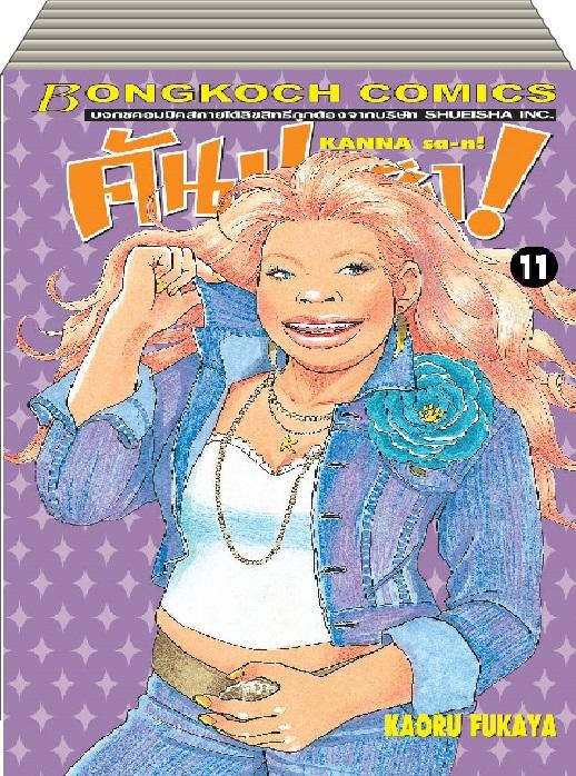 หนังสือการ์ตูนเรื่อง คันนะซัง! KANNA sa-n! เล่ม 1-13 (จบ) ประเภท การ์ตูน ญี่ปุ่น บงกช Bongkoch ราคา 585 บาท*ส่งฟรี