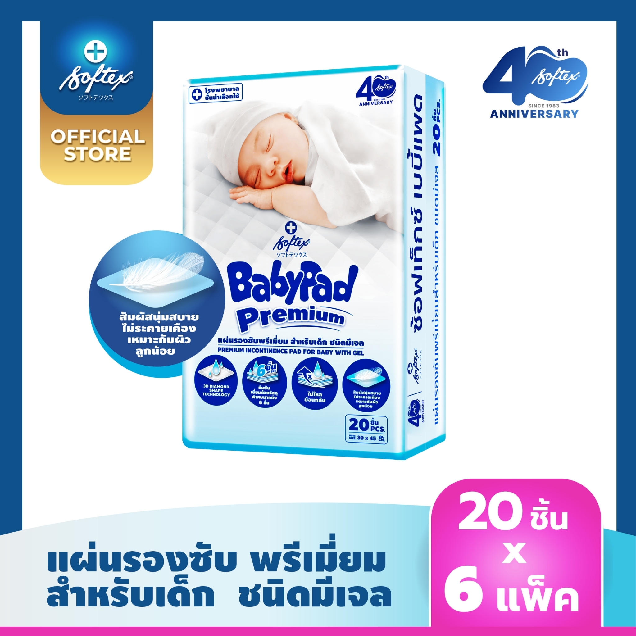 แผ่นรองซับ ซ้อฟเท็กซ์ SOFTEX BABYPAD เบบี้แพด 20 ชิ้น x 6 ห่อ