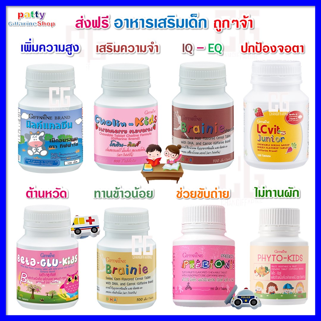 วิตามินสำหรับเด็ก อาหารเสริมเด็ก กิฟฟารีน ความสูง กระดูกและฟัน แคลเซียม วิตามิน สมอง สายตา ไม่สบาย ทานข้าวน้อย เม็ดเคี้ยว นมอัดเม็ด ราคา 104 บาท*ส่งฟรี