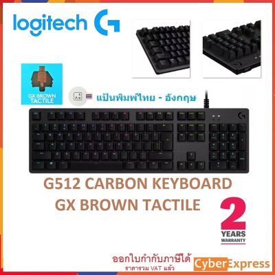 Logitech G512 GX BROWN TACTILE RGB Keyboard (TH) แป้นพิมพ์ ไทย อังกฤษ -
รับประกันศูนย์ไทย 2 ปี
