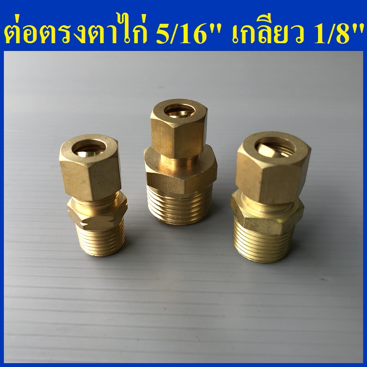 ข้อต่อตรงตาไก่ 5/16''(2หุนครึ่ง) เกลียว 1/8'', 1/4'', 3/8'', 1/2'' ทองเหลือง