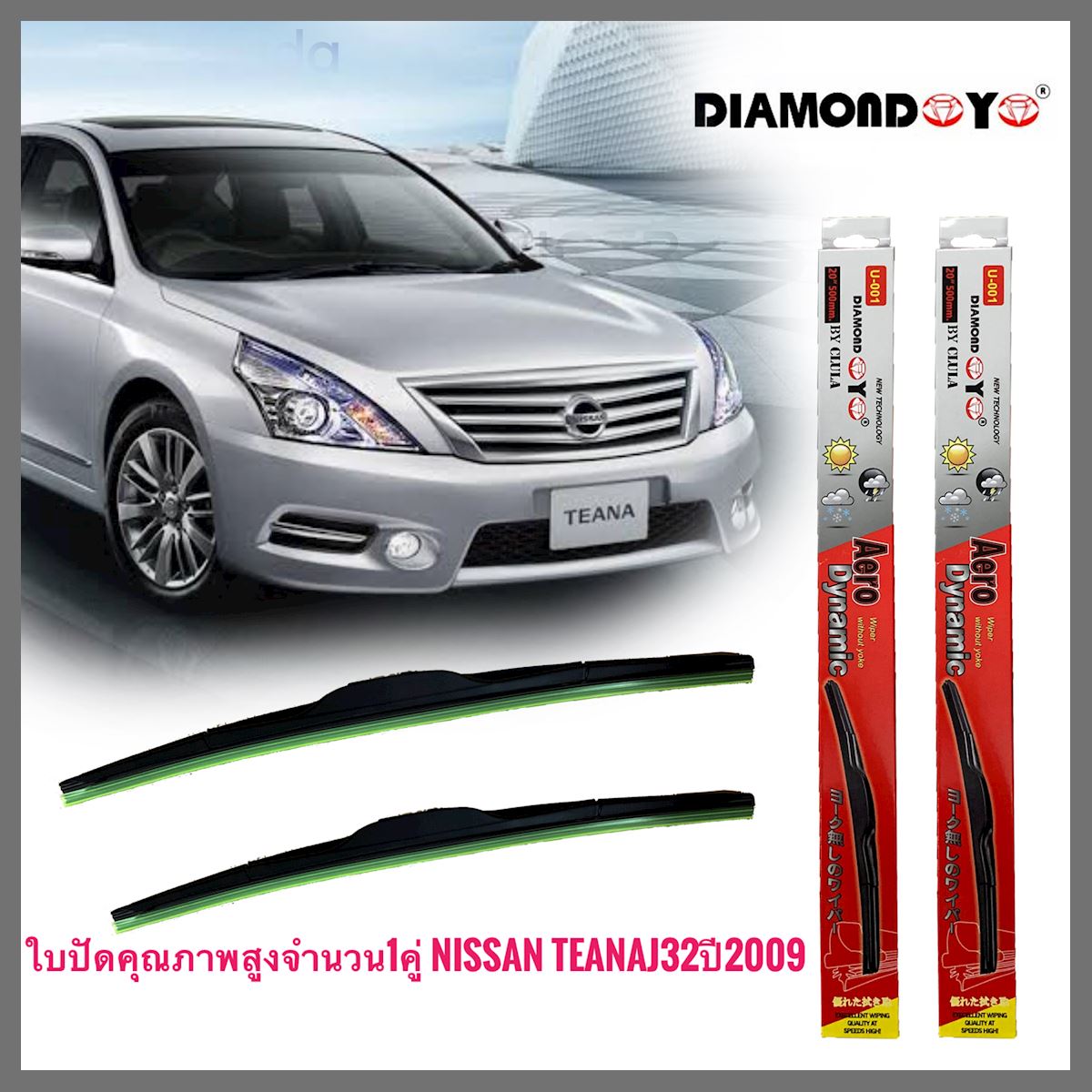 อุปกรณ์ยางรีดน้ำน้ำฝน ใบปัดน้ำฝน ซิลิโคน ตรงรุ่น Nissan Teana J32 2009 ไซส์ 26-18 ยี่ห้อ Diamond กล่องแดง สิ้นค้าคุณภาพดีมาก **ครบเครื่องเรืองประดับ**