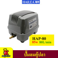 ปั๊มลม HAILEA HAP-80/ HAP-120/ HAP-150/ HAP-200