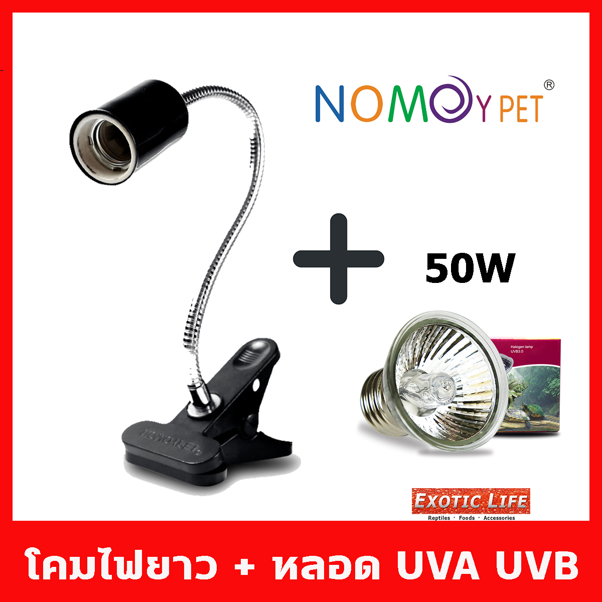 ชุดโคมไฟขั้วเซรามิก E27 แบบขาหนีบคอยาวดัดได้ พร้อมหลอดไฟรวม UVA + UVB 3.0 สำหรับสัตว์เลี้ยงทุกชนิด มีหลอดไฟสองขนาด 50W และ 75W