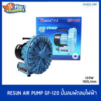 RESUN GF-120 Air Pump ปั๊มลม พัดลมไฟฟ้า 120W 11400L/hr ปั๊มออกซิเจน ปั๊มบ่อกุ้ง ปั๊มสำหรับเลี้ยงกุ้ง ลมแรง