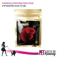 อาหารปลากัด อาหารปลากัดเกรดพรี่เมี่ยม KANSHOU ประกอบด้วยวัตถุดิบคุณภาพสูง และมีสารอาหารครบถ้วน ขนาด 15 กรัม