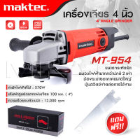 MAKTEC หินเจียร เครื่องเจียร ลูกหมู 4 นิ้ว รุ่น 970 (รองรับงานหนัก) ทนทานใช้งานได้ ตัวเครื่องมีขนาดกะทัดรัด ทรงพลัง - งานเทียบ เกรด AAA+ ของดี