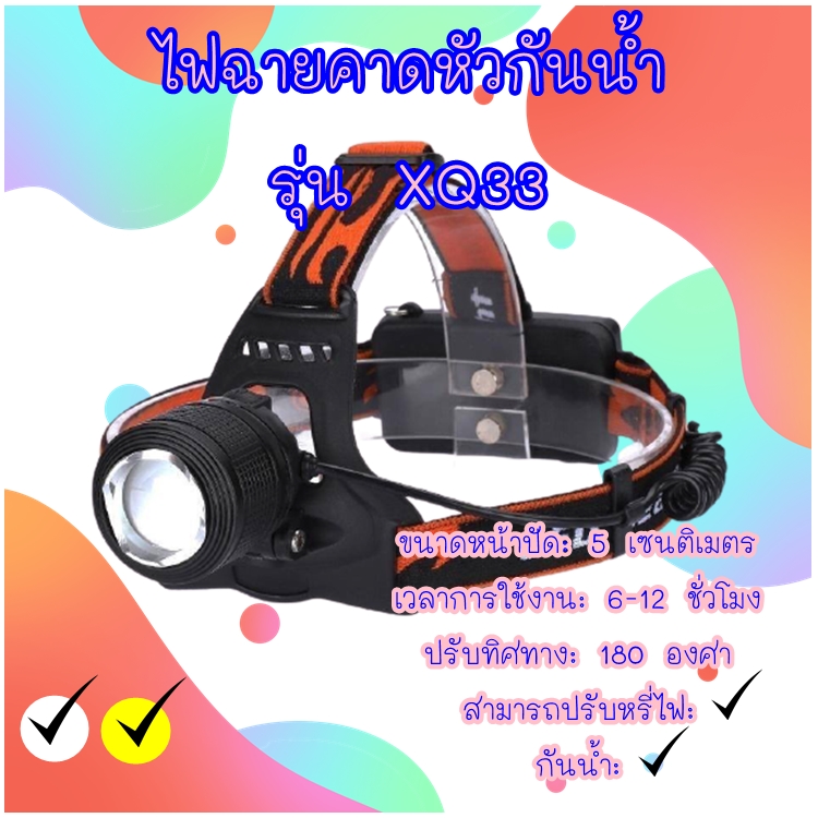 🔥ไฟฉายคาดหัวกันน้ำ Headlight XQ33  (แสงขาว-แสงเหลือง) มี 2 สีในตัว LED 80 วัตต์  ปรับไฟได้ 2 ระดับ หน้าปัด 5 ซ.ม. การใช้งาน 6-12 ชั่วโมง ปรับได้ 180 องศา กันน้ำ  ไฟฉายคาดหัว  อุปกรณ์ให้แสงสว่าง ไฟฉายคาดหัว led ไฟฉายกันน้ํา 1 เครื่อง พร้อมถ่านชารจ์ และอุป