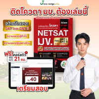 หนังสือเตรียมสอบ NETSAT มข. เล่มเดียวครบทั้ง SAT I และ SAT II  ฟรี! คอร์สติว 21 ชม. พิชิต NETSAT มข. 68