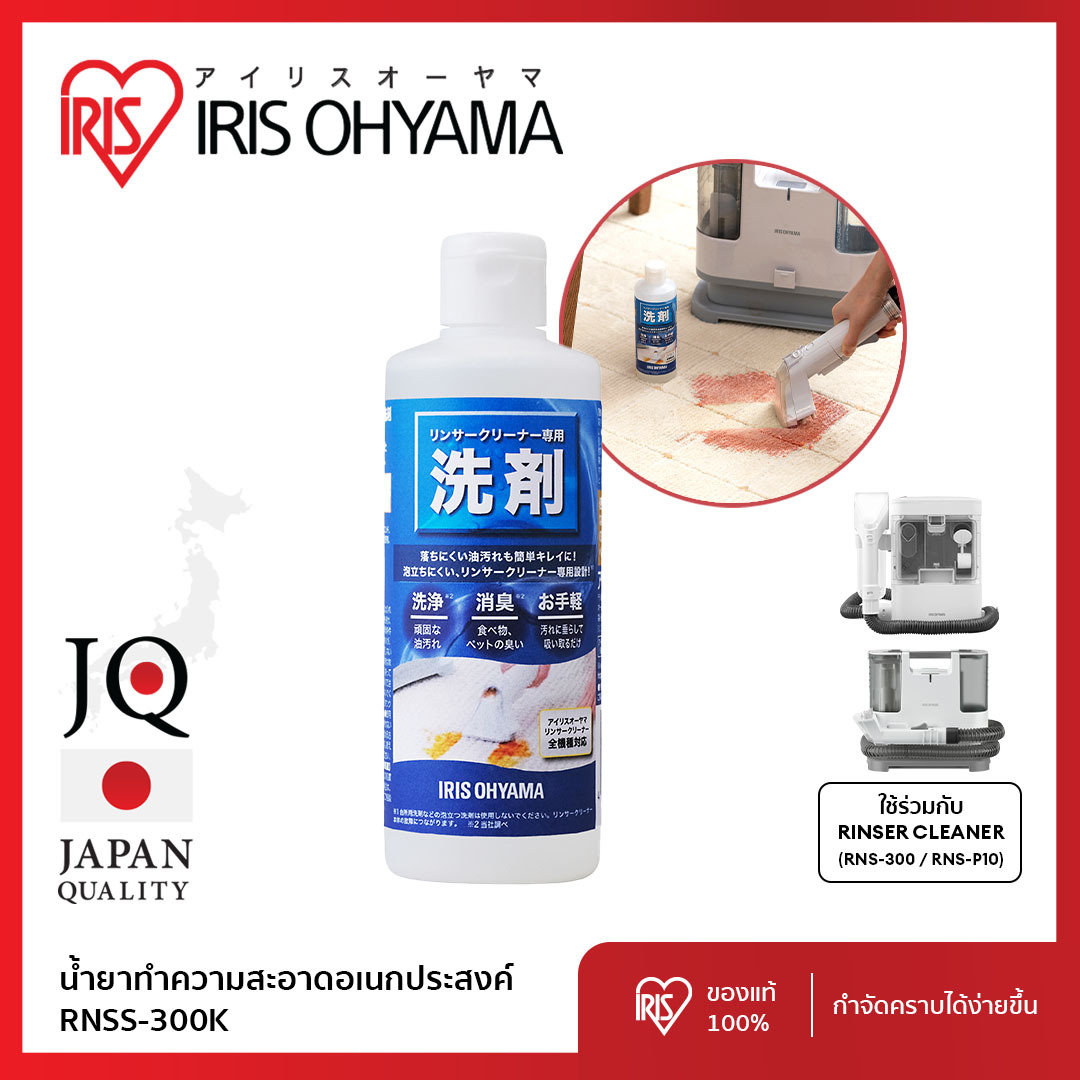 IRIS OHYAMA น้ำยาทำความสะอาดอเนกประสงค์ ไอริสโอยามะ ใช้สำหรับเครื่องทำความสะอาดพรม RNS-300 RNS-P10 ราคา 320 บาท*ส่งฟรี