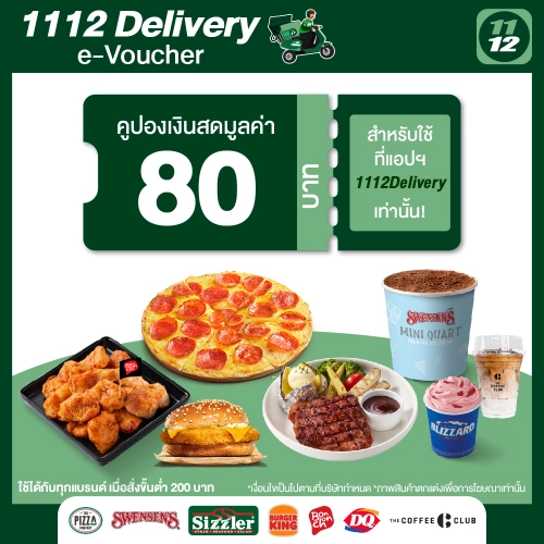 [E-Voucher] 1112 Delivery Discount Meal Value 80 THB คูปองส่วนลดค่าอาหารแอป1112 delivery มูลค่า 80 บาท ซื้อขั้นต่ำ 200บาท ใช้ได้ถึงวันที่ 30 เม.ย. 67