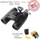 Foco กล้องส่องทางไกล สองตา SAKURA 8X ราคา 113 บาท*ส่งฟรี